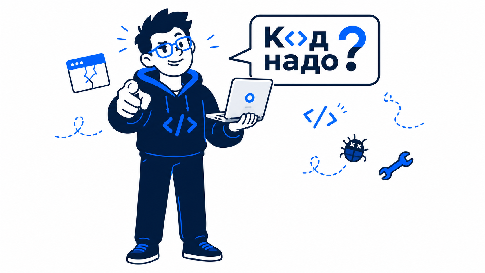 Код надо? Иллюстрация программиста